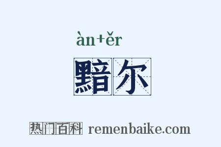 黯尔是什么意思的图片